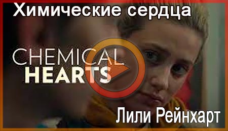 Химические сердца (2020) с Лили Рейнхарт смотреть онлайн